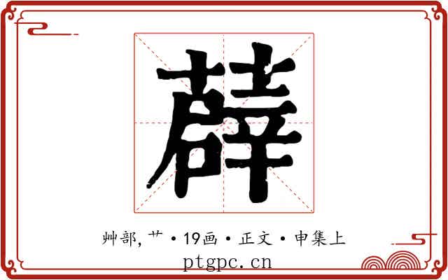 薜