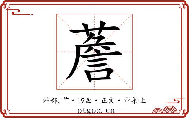 薝