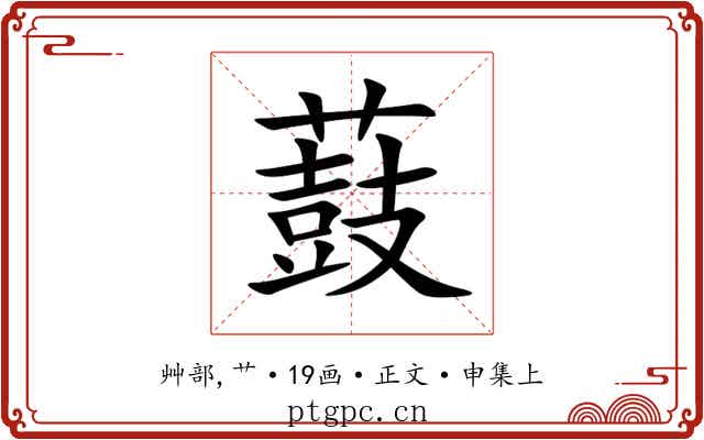 薣