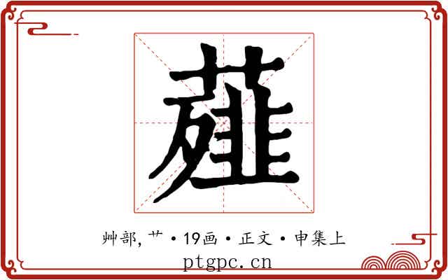 薤