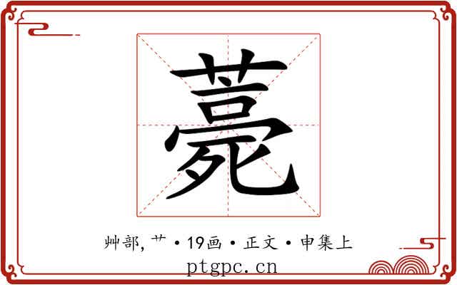 薧