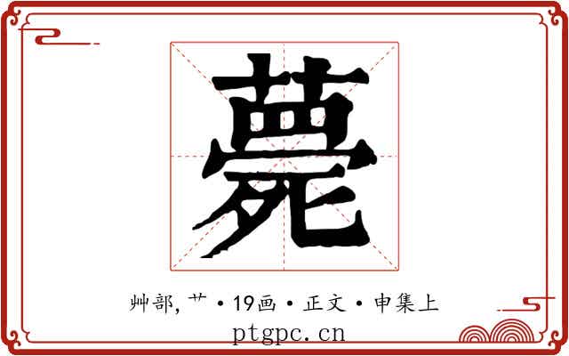 薨