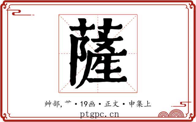 薩