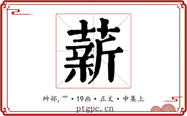 薪