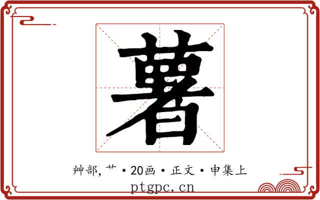 薯