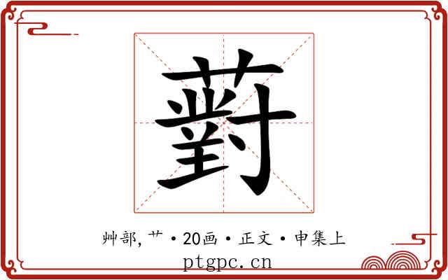 薱