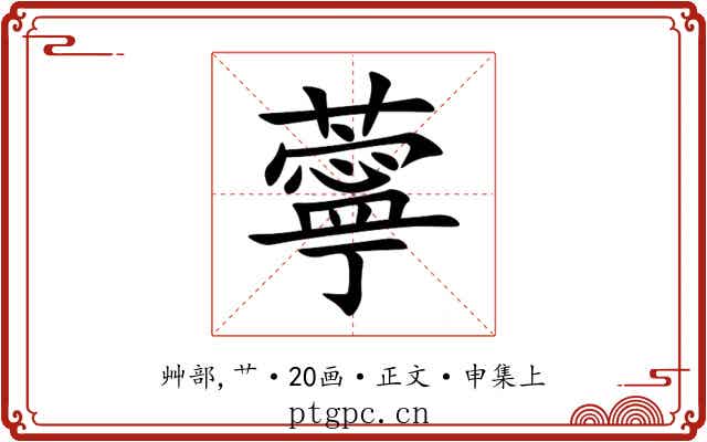 薴