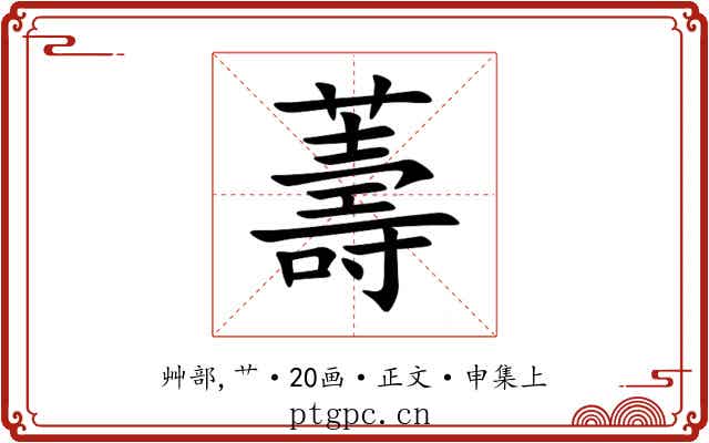 薵