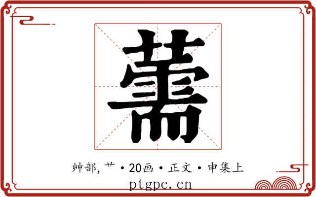 薷