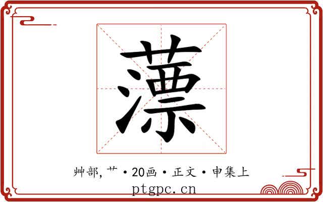 薸