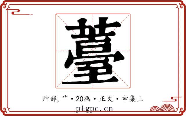薹