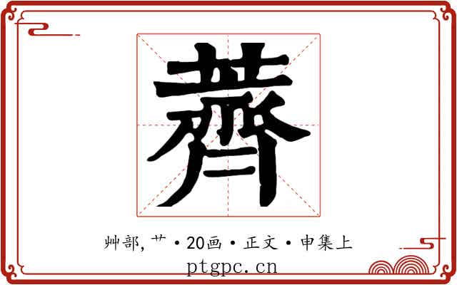 薺