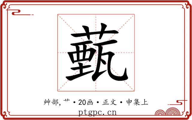 薽