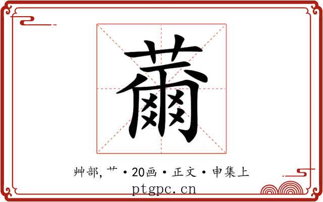 薾