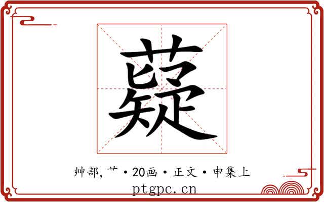 薿