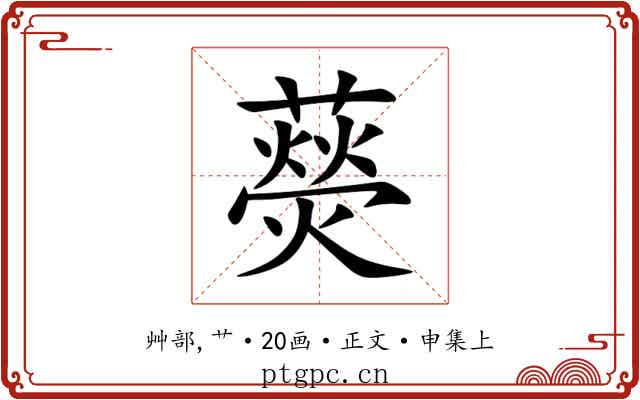 藀