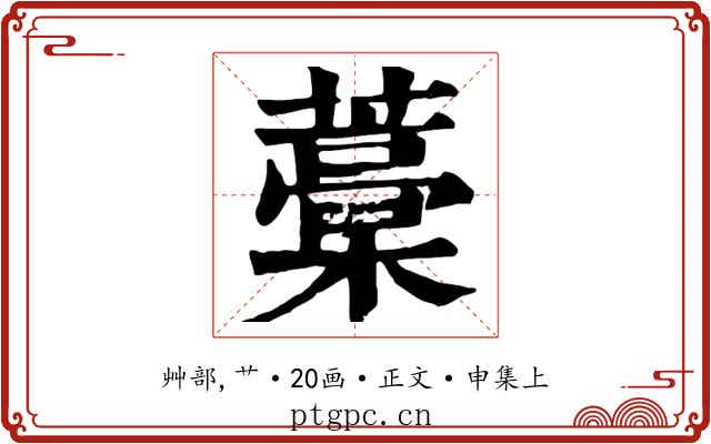 藁