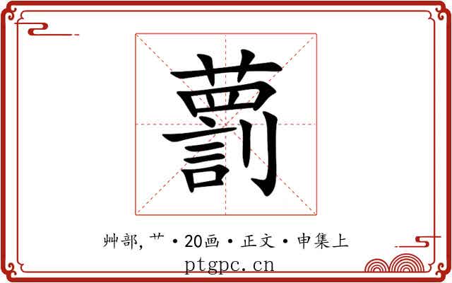 藅