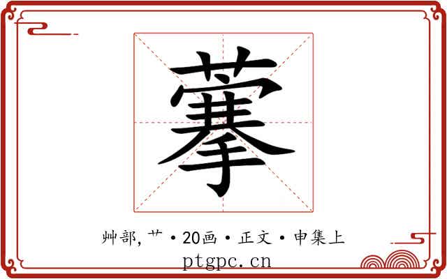 藆