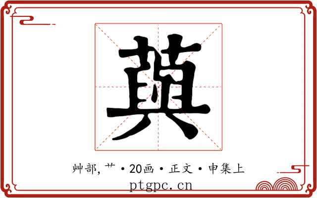 藇