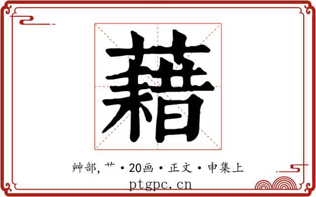 藉
