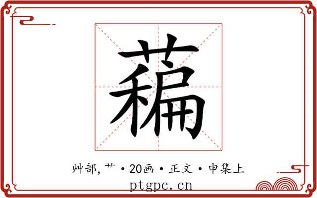 藊
