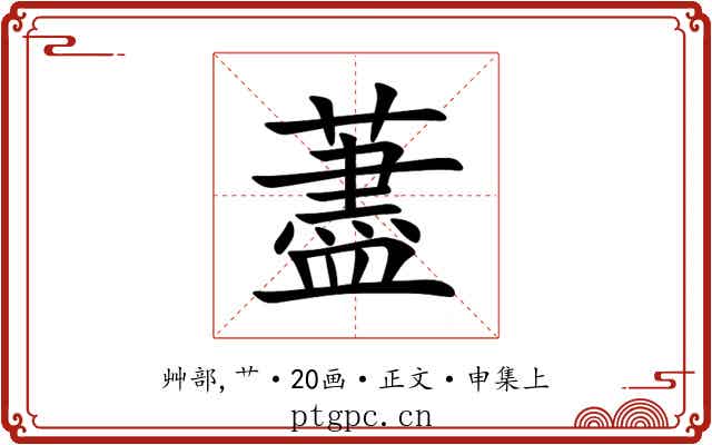 藎
