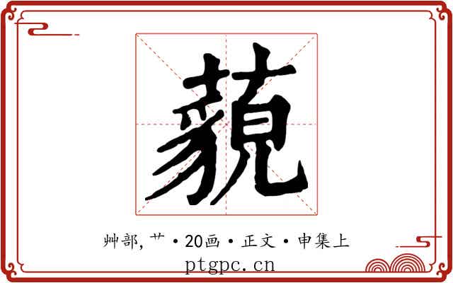 藐