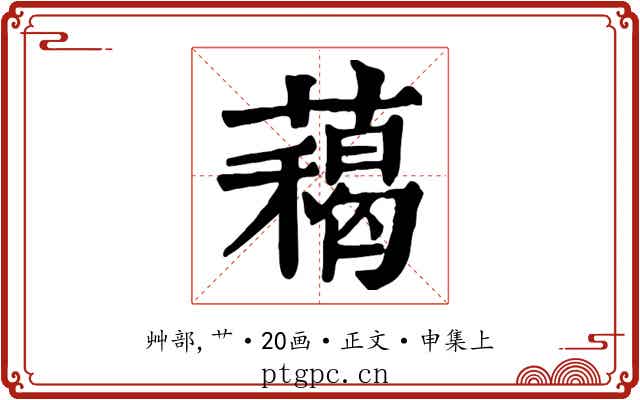 藒