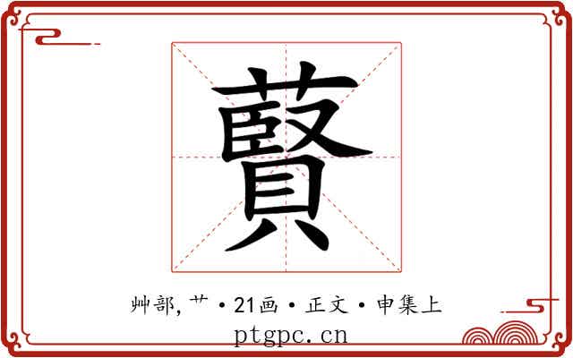 藖