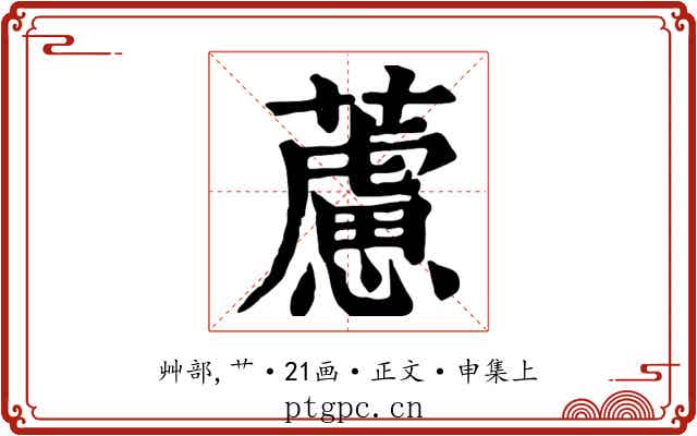 藘