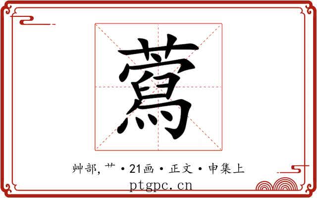 藛