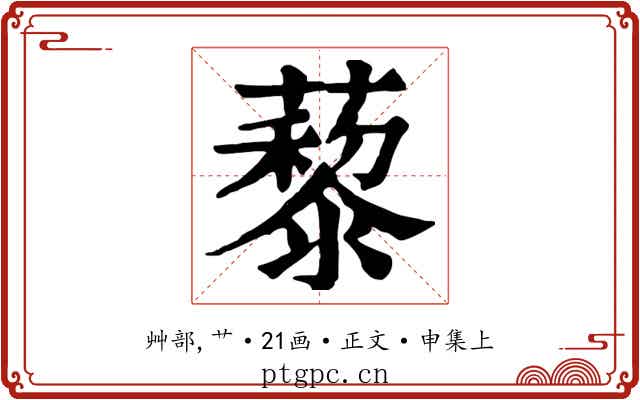 藜
