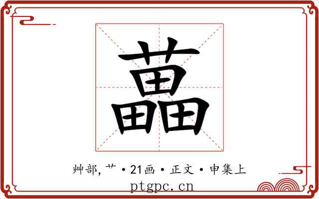 藟