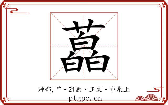 藠