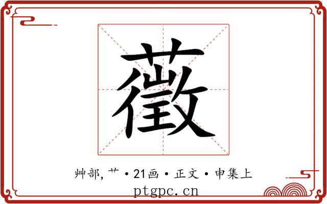 藢