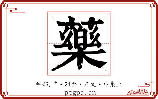 藥
