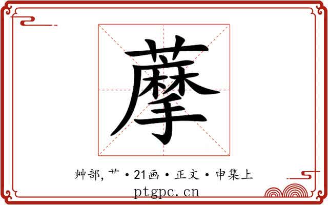 藦