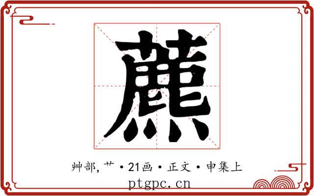 藨
