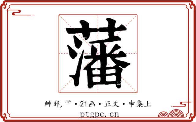 藩