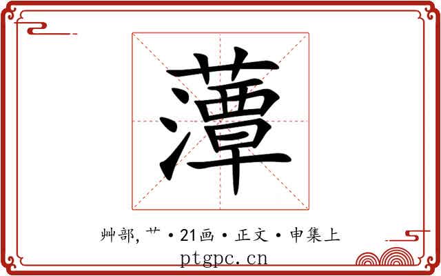 藫