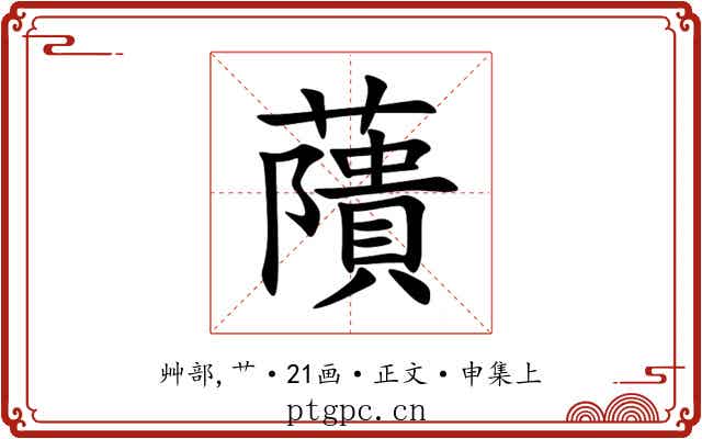 藬