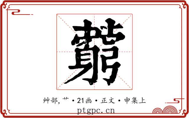 藭