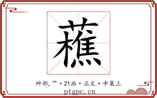 藮
