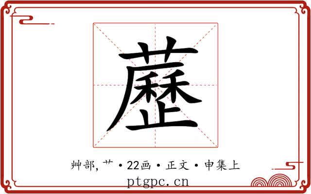 藶