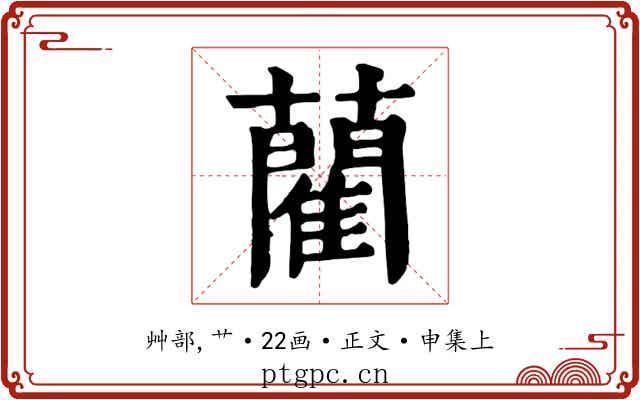 藺