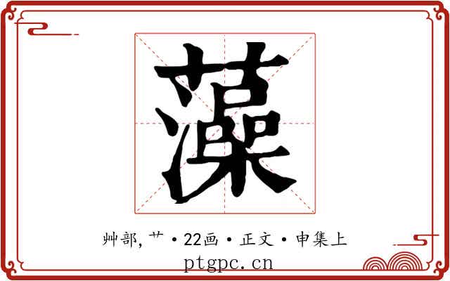 藻