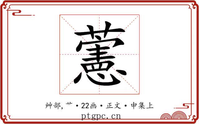 藼