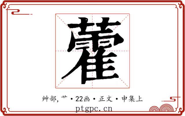 藿