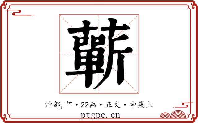 蘄
